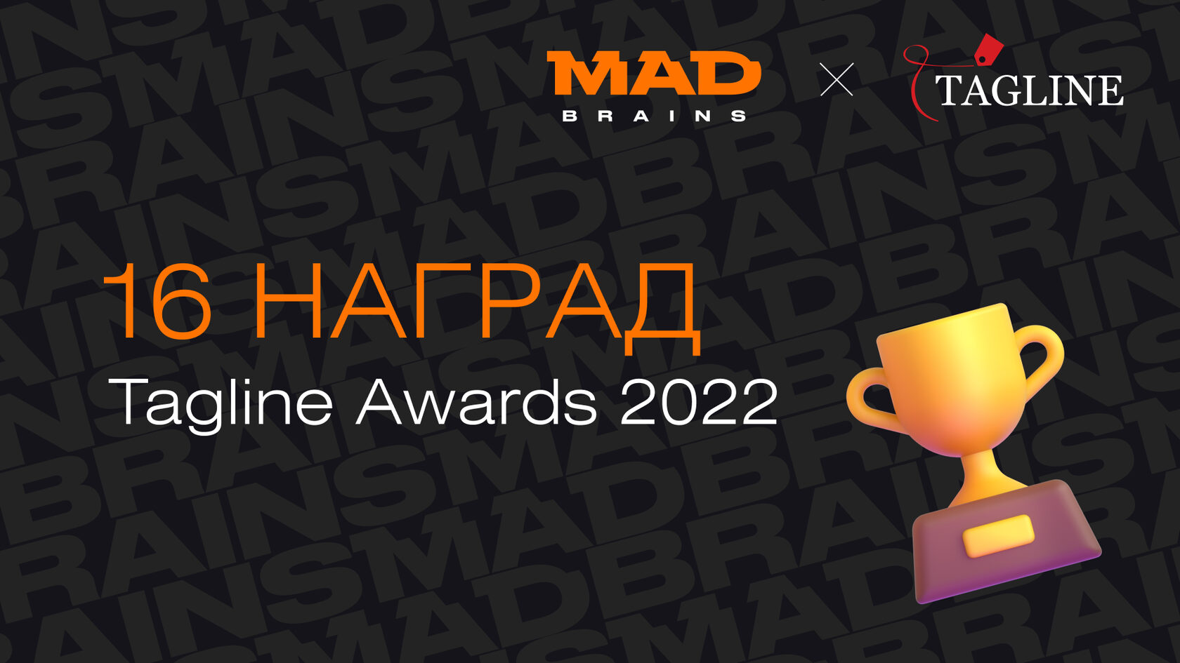 Tagline Awards 2022: +16 наград в копилке Mad Brains