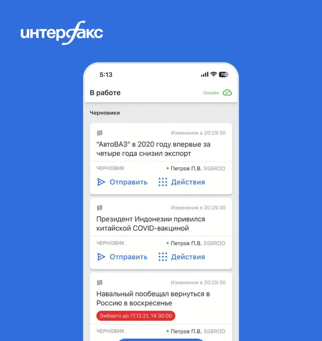 Интерфакс — Мобильное приложение для журналистов