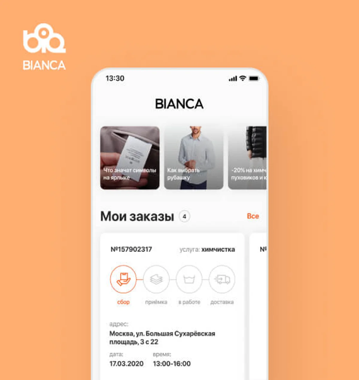 Bianca — мобильное приложение для заказа услуг химчистки не выходя из дома